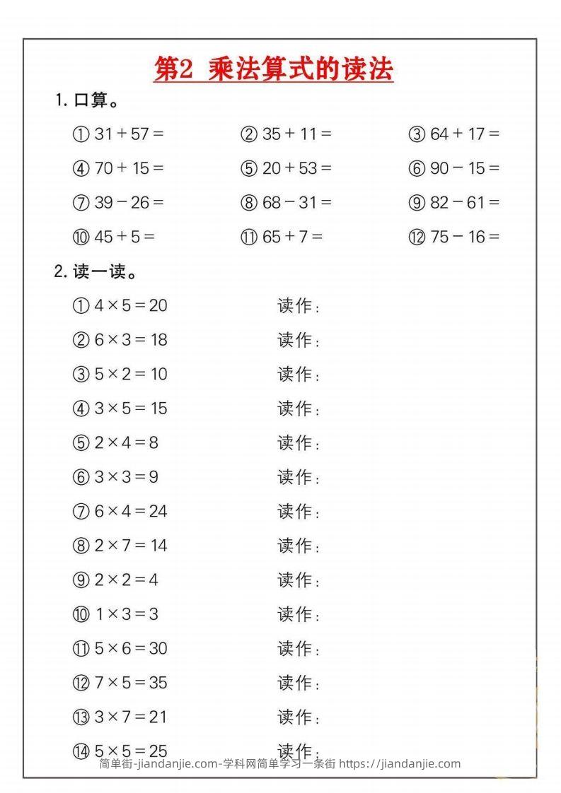 图片[2]-二年级数学上册乘法练习套()-简单街-jiandanjie.com