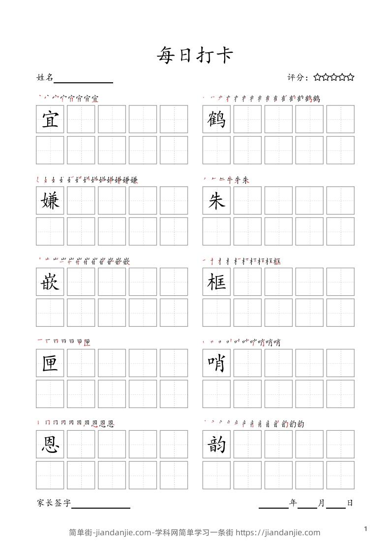 图片[1]-每日打卡(10字版)_五年级上册语文(部编版高清电子字帖-简单街-jiandanjie.com