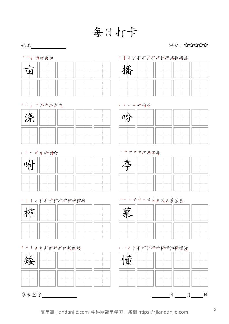 图片[2]-每日打卡(10字版)_五年级上册语文(部编版高清电子字帖-简单街-jiandanjie.com