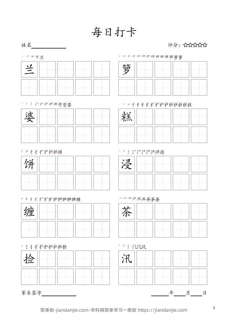 图片[3]-每日打卡(10字版)_五年级上册语文(部编版高清电子字帖-简单街-jiandanjie.com