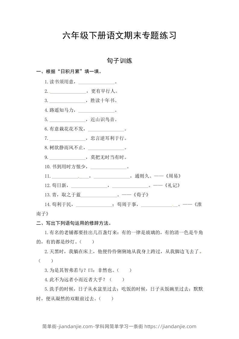 图片[1]-六年级语文下册期末句子专项测试卷（一）（含答案）（部编版）-简单街-jiandanjie.com