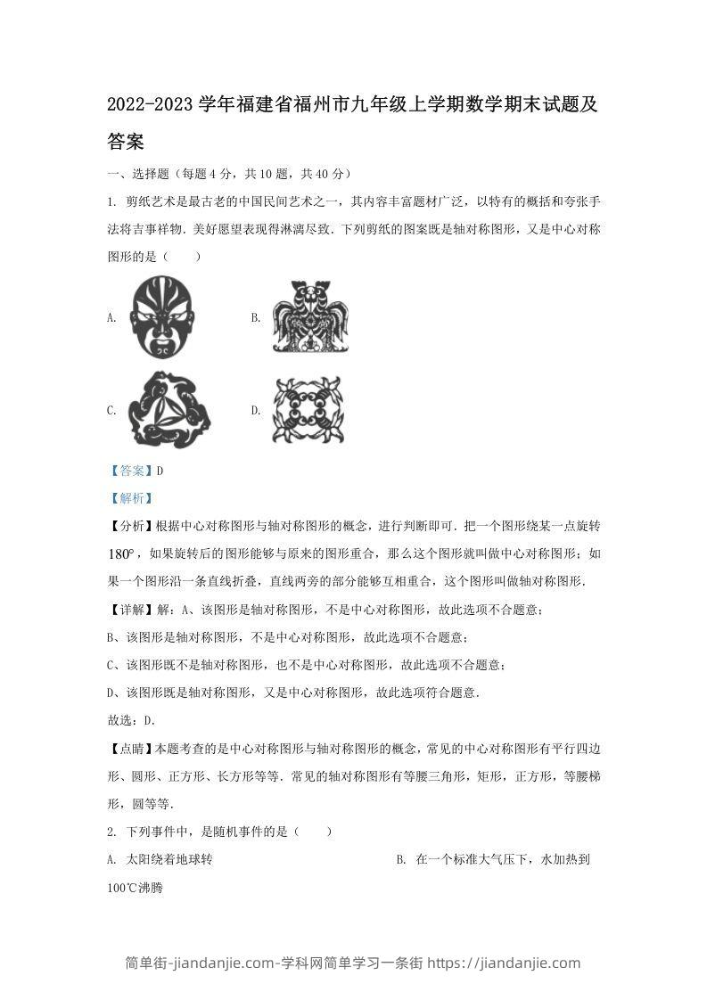 图片[1]-2022-2023学年福建省福州市九年级上学期数学期末试题及答案(Word版)-简单街-jiandanjie.com