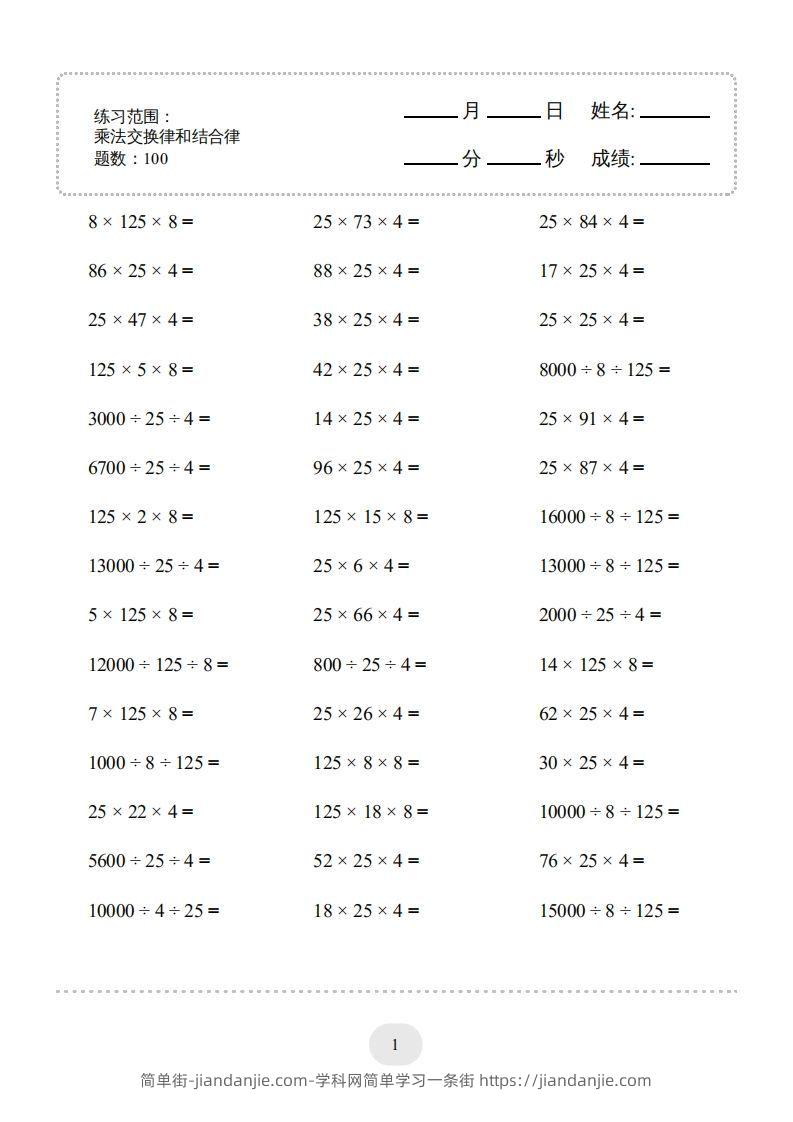 图片[1]-四年级数学下册口算题(乘法交换律和结合律)1000题（人教版）-简单街-jiandanjie.com