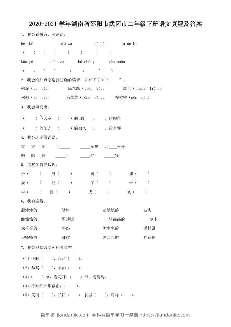 图片[1]-2020-2021学年湖南省邵阳市武冈市二年级下册语文真题及答案(Word版)-简单街-jiandanjie.com