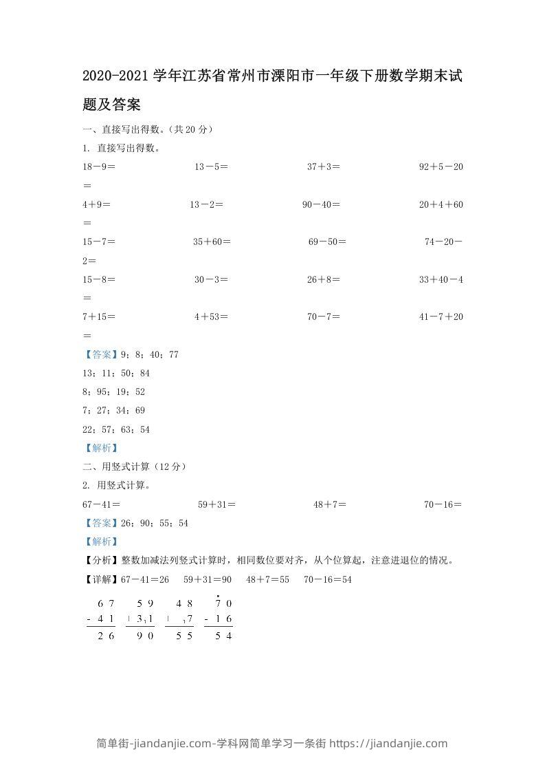 图片[1]-2020-2021学年江苏省常州市溧阳市一年级下册数学期末试题及答案(Word版)-简单街-jiandanjie.com