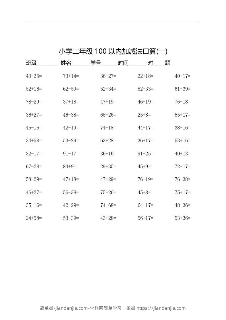 图片[1]-二上数学：以内加减法口算题-简单街-jiandanjie.com