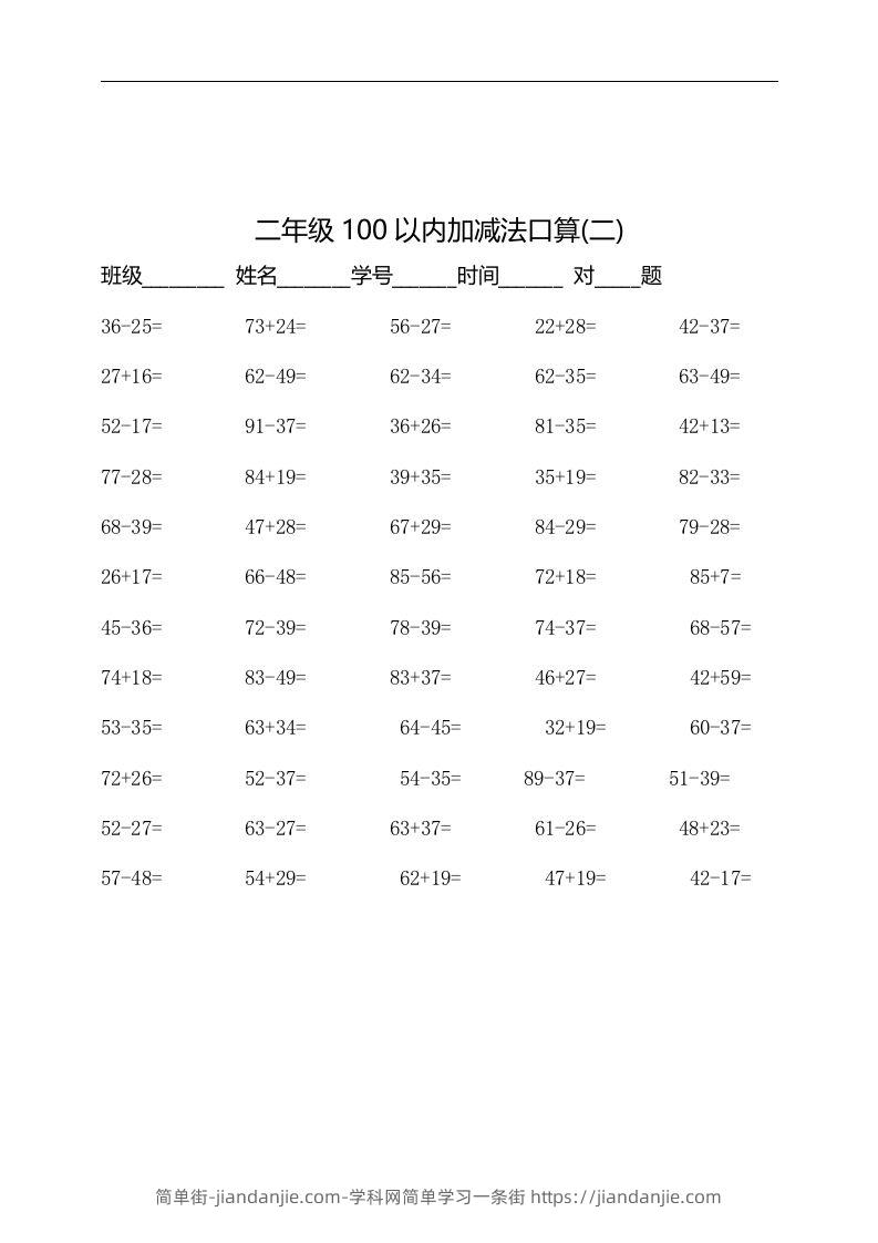 图片[2]-二上数学：以内加减法口算题-简单街-jiandanjie.com