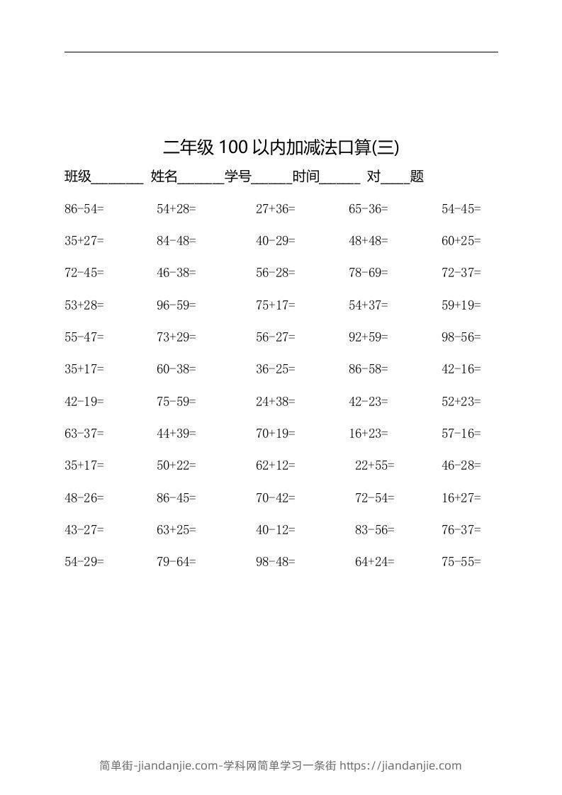 图片[3]-二上数学：以内加减法口算题-简单街-jiandanjie.com