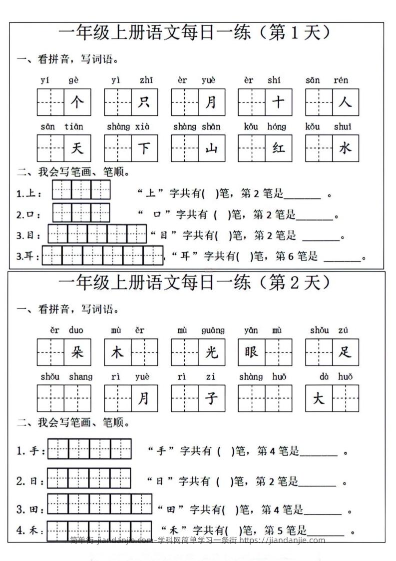 图片[1]-一年级上册语文每日一练笔画笔顺-简单街-jiandanjie.com