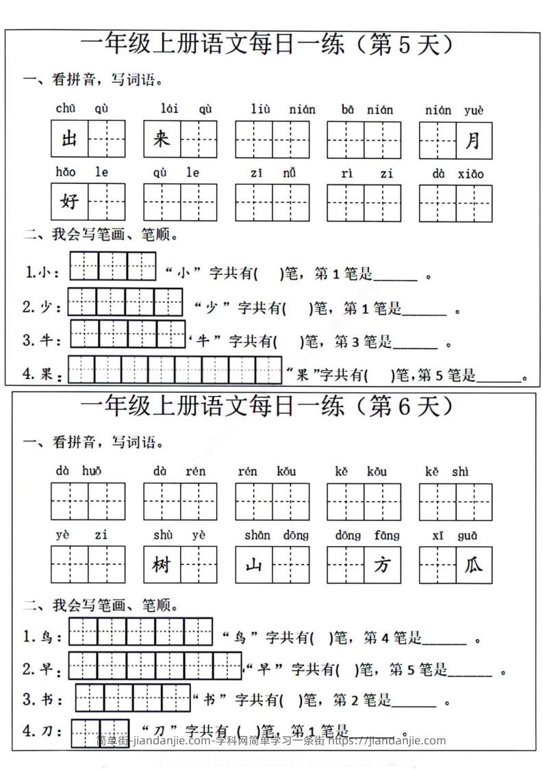 图片[3]-一年级上册语文每日一练笔画笔顺-简单街-jiandanjie.com