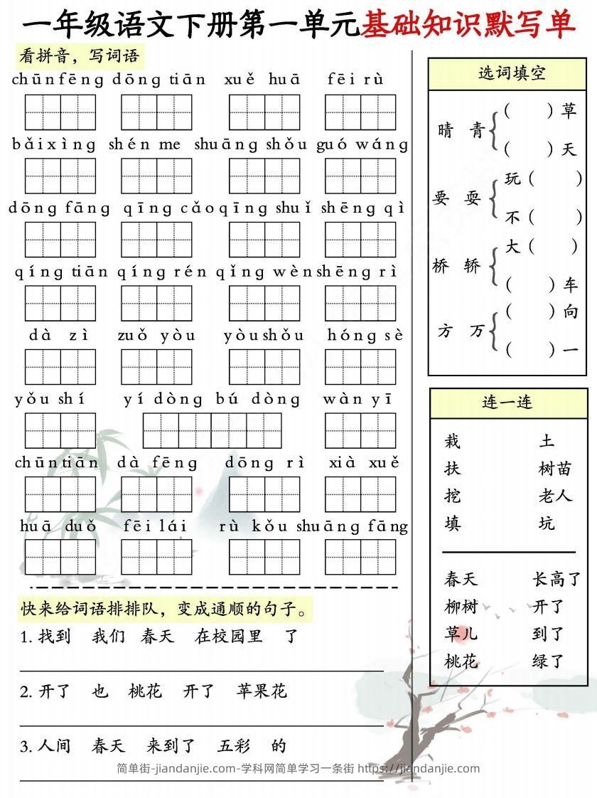 图片[1]-一年级语文下册1-8单元基础知识默写单-副本-简单街-jiandanjie.com