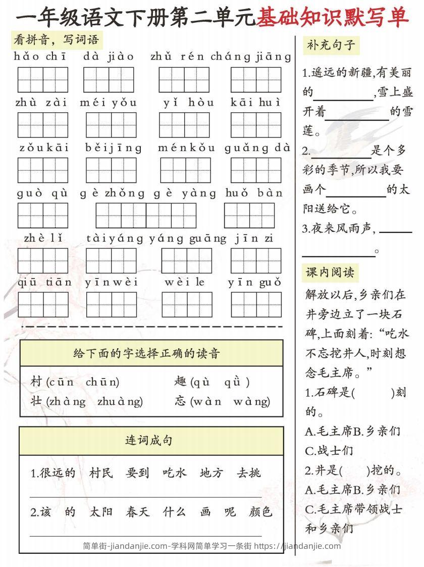 图片[2]-一年级语文下册1-8单元基础知识默写单-副本-简单街-jiandanjie.com