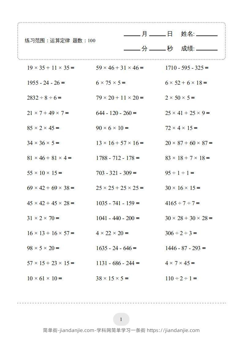 图片[1]-四年级数学下册▲口算题（运算定律）连打版（人教版）-简单街-jiandanjie.com