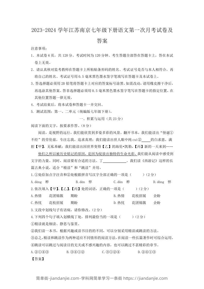 图片[1]-2023-2024学年江苏南京七年级下册语文第一次月考试卷及答案(Word版)-简单街-jiandanjie.com