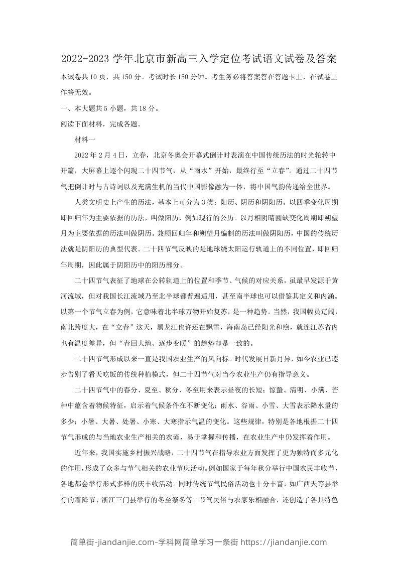 图片[1]-2022-2023学年北京市新高三入学定位考试语文试卷及答案(Word版)-简单街-jiandanjie.com