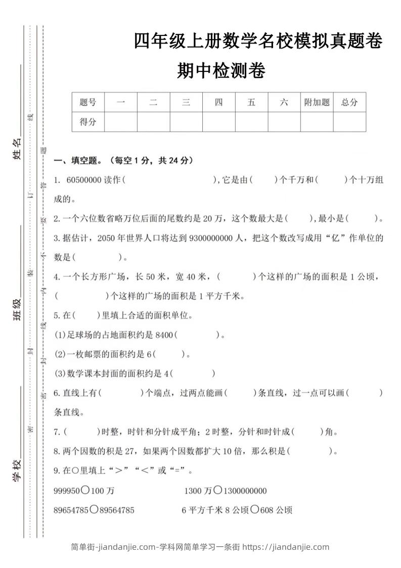 图片[1]-【四年级上册】数学期中名校真题测试卷-简单街-jiandanjie.com