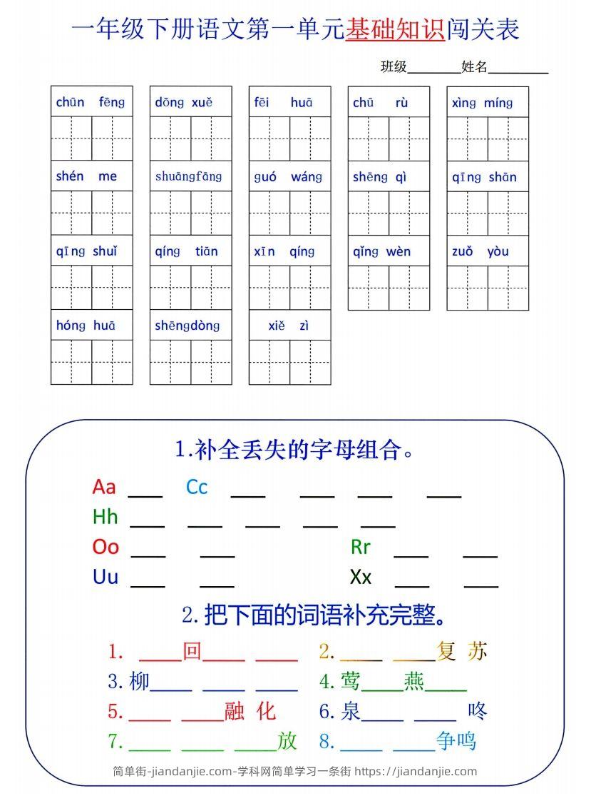 图片[1]-一下语文1-8单元词语闯关表-简单街-jiandanjie.com