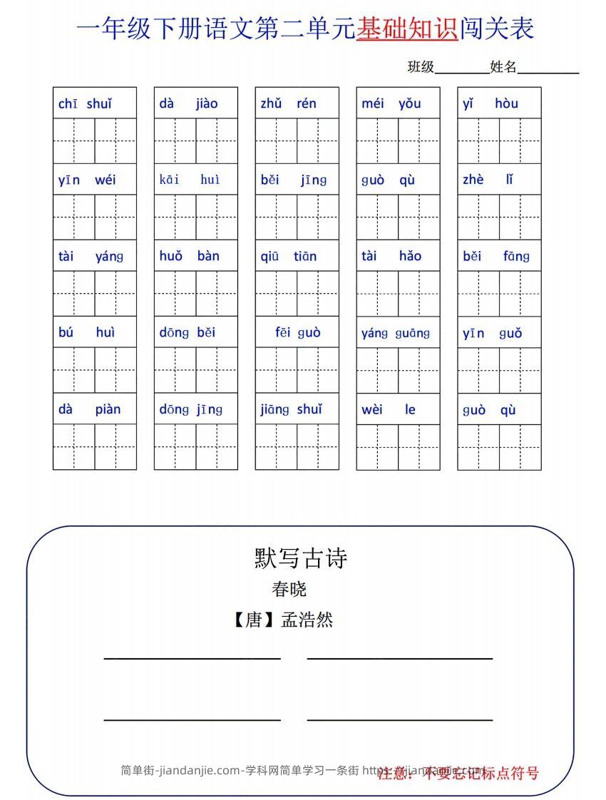 图片[2]-一下语文1-8单元词语闯关表-简单街-jiandanjie.com