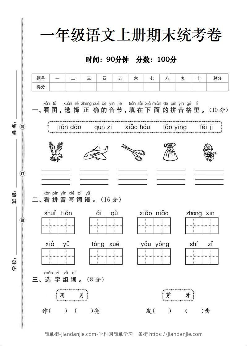 图片[1]-一年级语文上册期末统考卷-简单街-jiandanjie.com