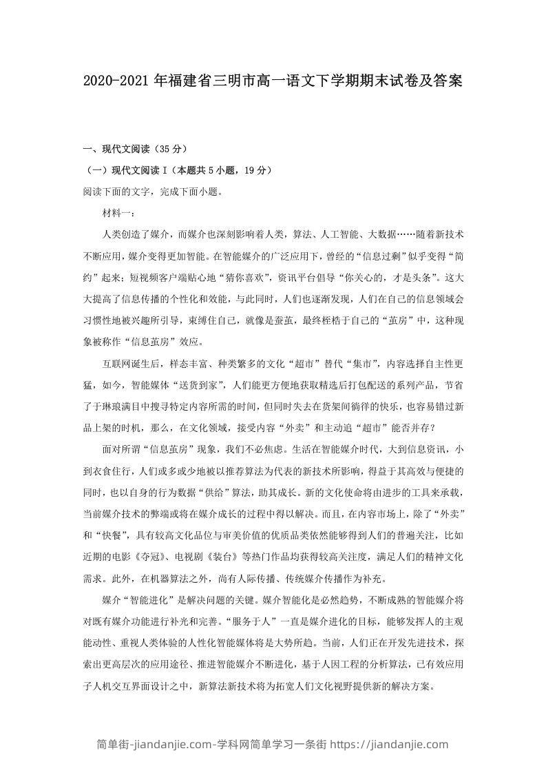 图片[1]-2020-2021年福建省三明市高一语文下学期期末试卷及答案(Word版)-简单街-jiandanjie.com