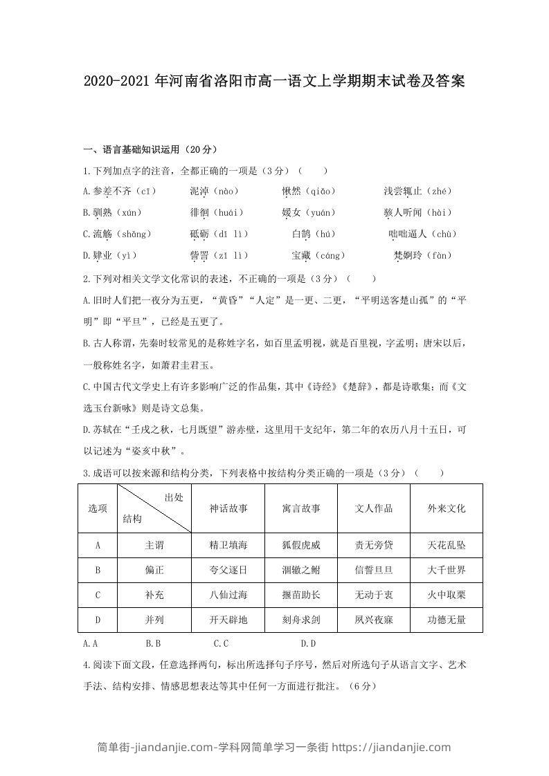 图片[1]-2020-2021年河南省洛阳市高一语文上学期期末试卷及答案(Word版)-简单街-jiandanjie.com