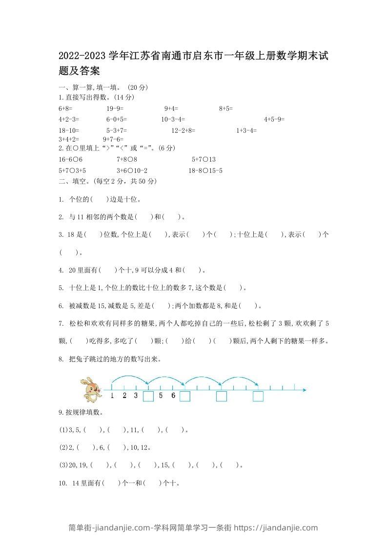 图片[1]-2022-2023学年江苏省南通市启东市一年级上册数学期末试题及答案(Word版)-简单街-jiandanjie.com