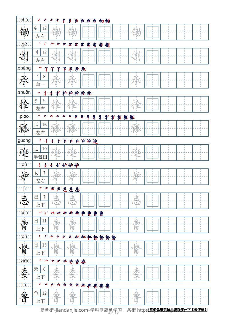 图片[2]-五年级语文下册生字表180个字帖15页（带偏旁部首、笔顺，拼音）（部编版）-简单街-jiandanjie.com