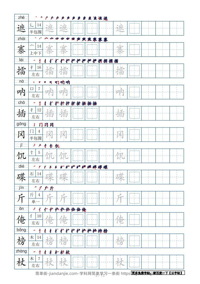 图片[3]-五年级语文下册生字表180个字帖15页（带偏旁部首、笔顺，拼音）（部编版）-简单街-jiandanjie.com