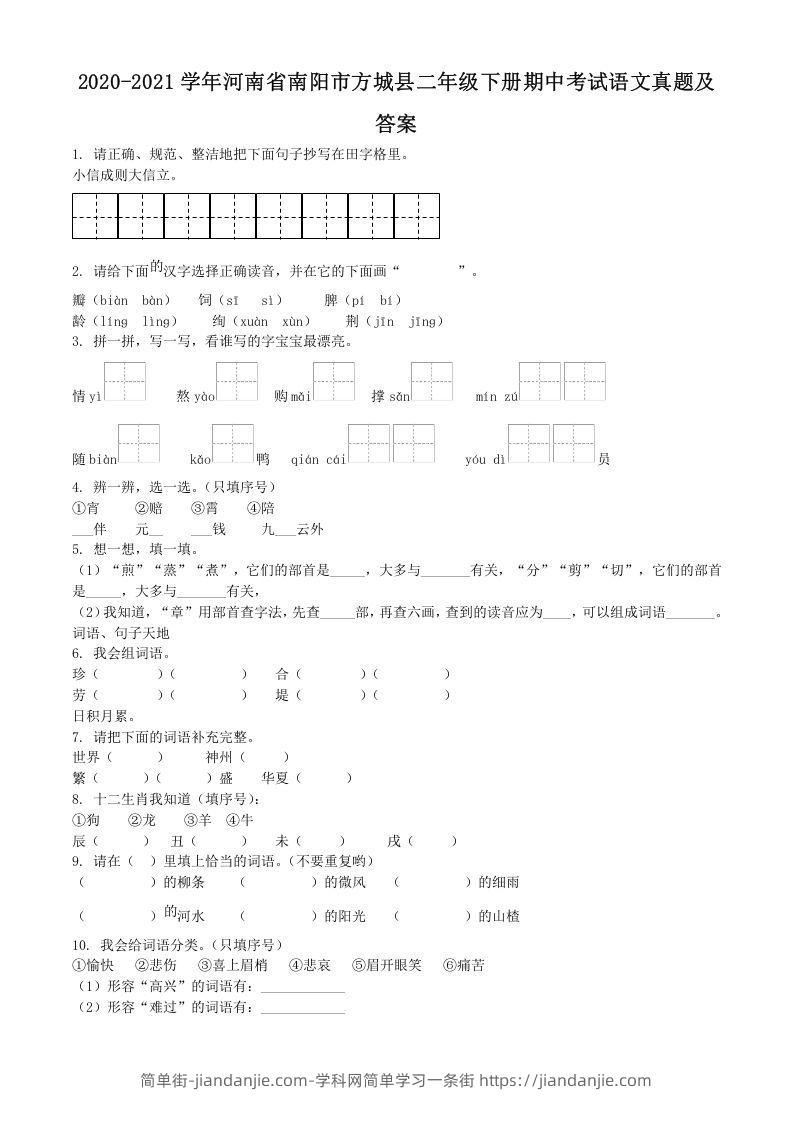 图片[1]-2020-2021学年河南省南阳市方城县二年级下册期中考试语文真题及答案(Word版)-简单街-jiandanjie.com