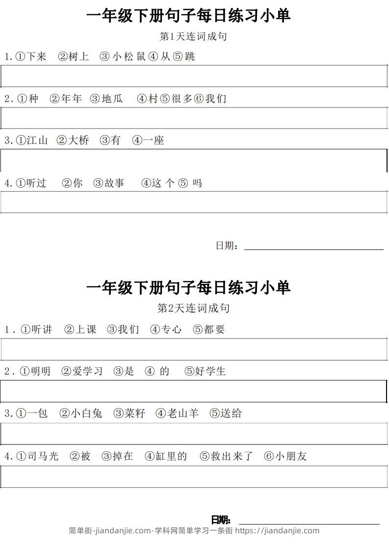 图片[1]-1年级语文下册每日句子练习单-简单街-jiandanjie.com