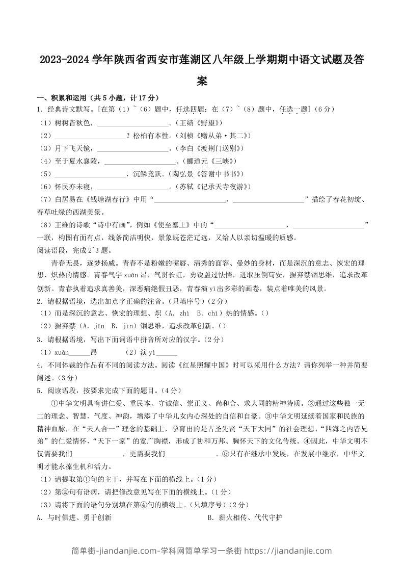 图片[1]-2023-2024学年陕西省西安市莲湖区八年级上学期期中语文试题及答案(Word版)-简单街-jiandanjie.com