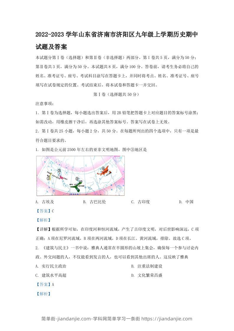 图片[1]-2022-2023学年山东省济南市济阳区九年级上学期历史期中试题及答案(Word版)-简单街-jiandanjie.com