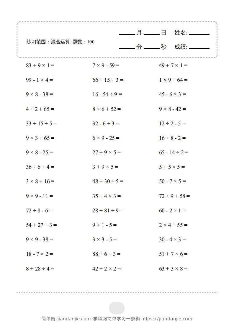 图片[1]-二年级数学下册▲口算题（混合运算）连打版（人教版）-简单街-jiandanjie.com