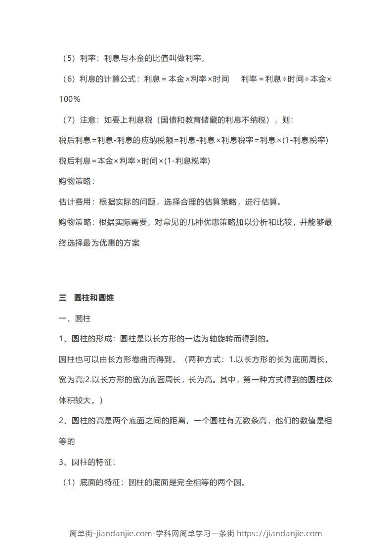 图片[3]-六年级下册数学必背知识点汇总-简单街-jiandanjie.com