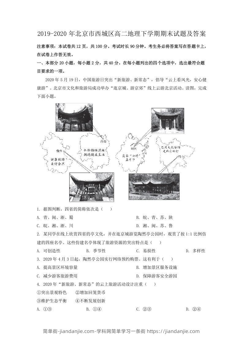 图片[1]-2019-2020年北京市西城区高二地理下学期期末试题及答案(Word版)-简单街-jiandanjie.com