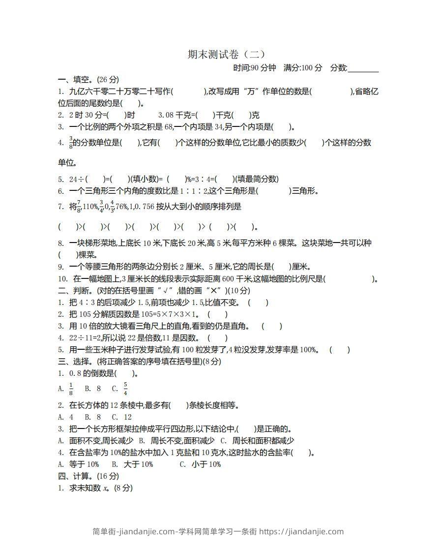 图片[1]-苏教版数学小升初期末测试卷.2-简单街-jiandanjie.com