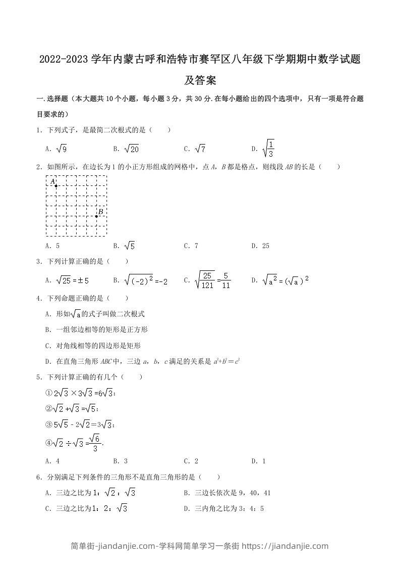 图片[1]-2022-2023学年内蒙古呼和浩特市赛罕区八年级下学期期中数学试题及答案(Word版)-简单街-jiandanjie.com