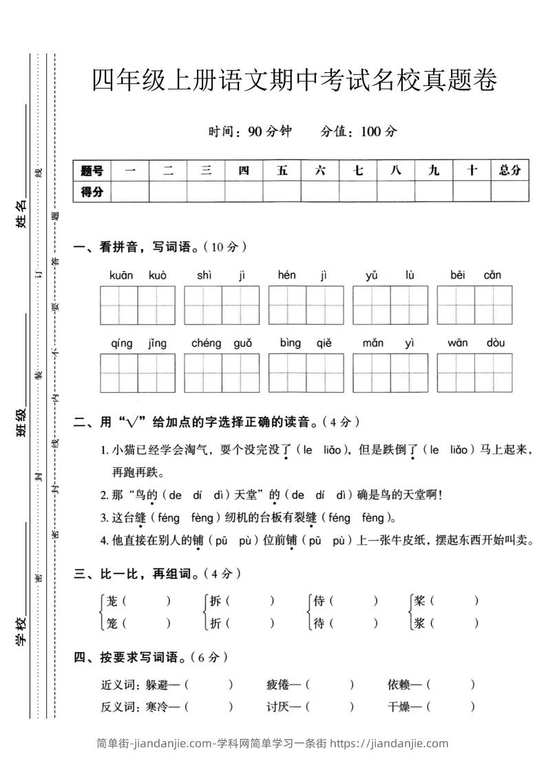 图片[1]-【四年级上册】语文期中名校真题测试卷-简单街-jiandanjie.com