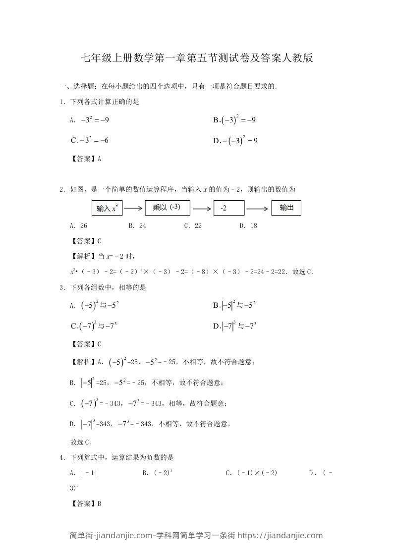 图片[1]-七年级上册数学第一章第五节测试卷及答案人教版(Word版)-简单街-jiandanjie.com