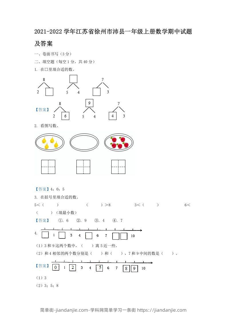 图片[1]-2021-2022学年江苏省徐州市沛县一年级上册数学期中试题及答案(Word版)-简单街-jiandanjie.com