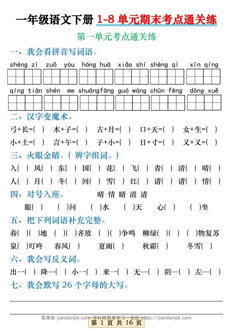 图片[1]-【1-8单元期末考点通关练】一下语文-简单街-jiandanjie.com