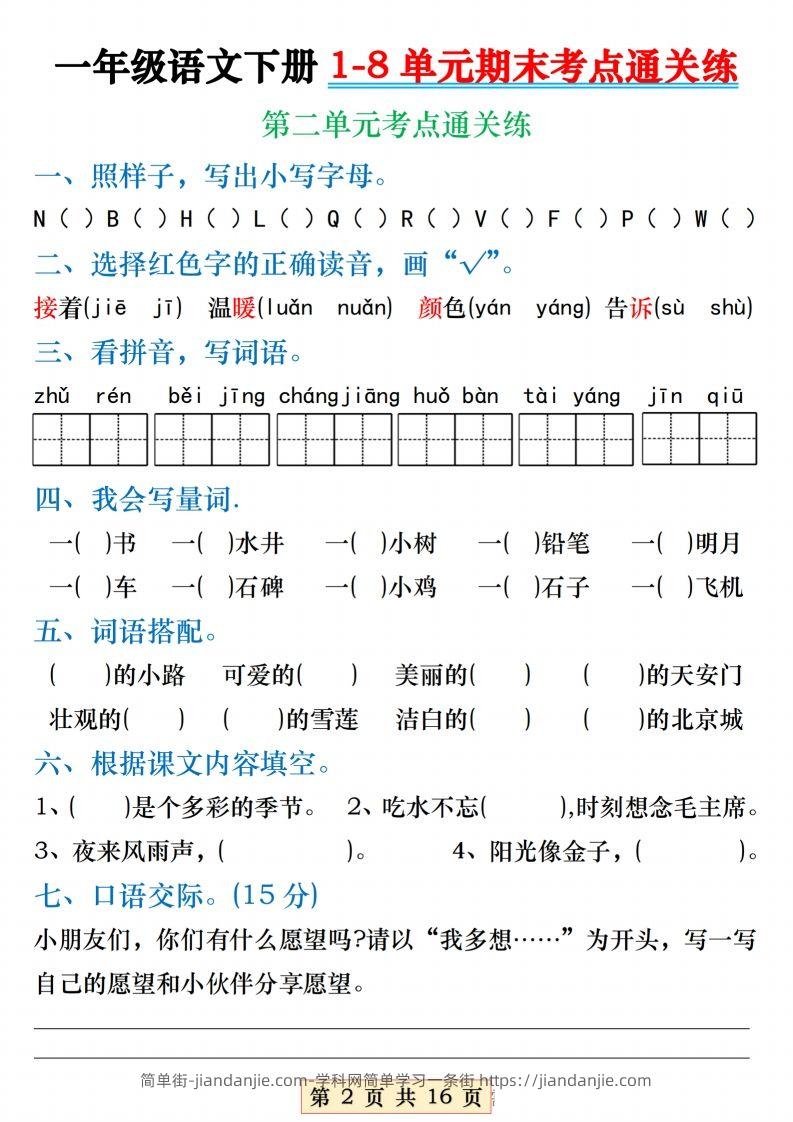 图片[2]-【1-8单元期末考点通关练】一下语文-简单街-jiandanjie.com