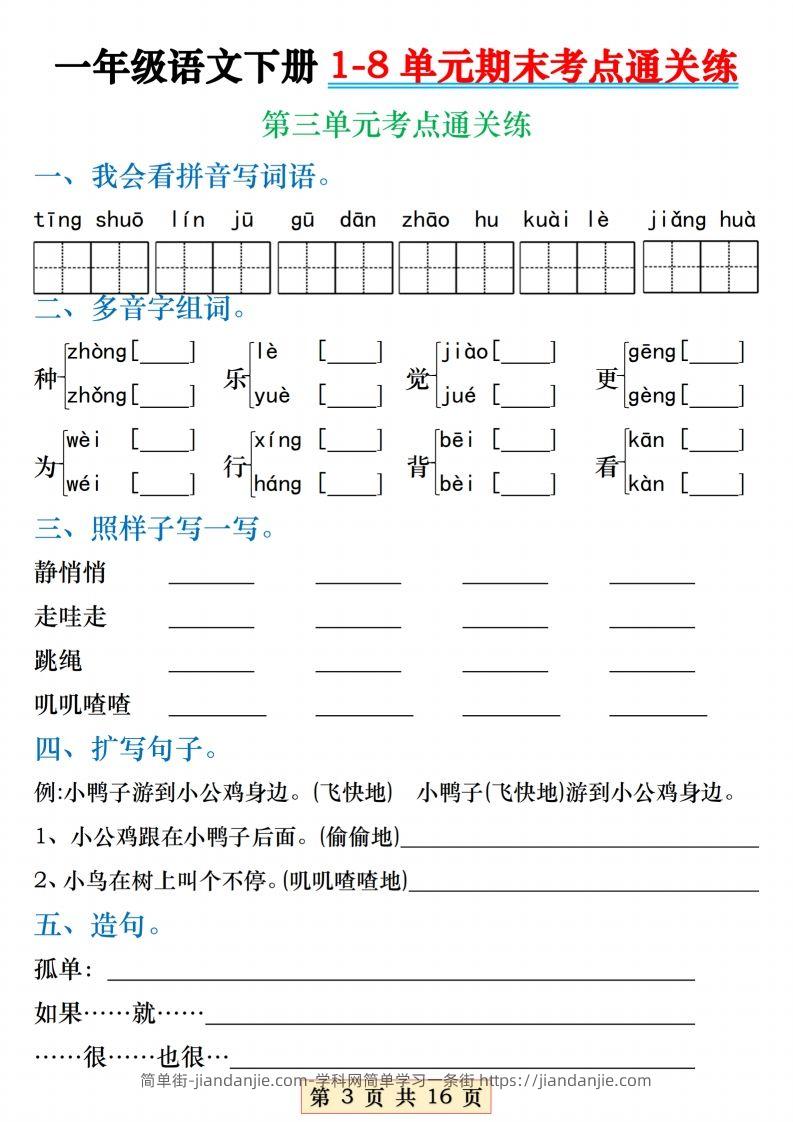 图片[3]-【1-8单元期末考点通关练】一下语文-简单街-jiandanjie.com