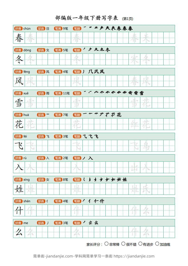 图片[1]-一年级语文下册写字表(笔顺)（20页）PDF（部编版）-简单街-jiandanjie.com