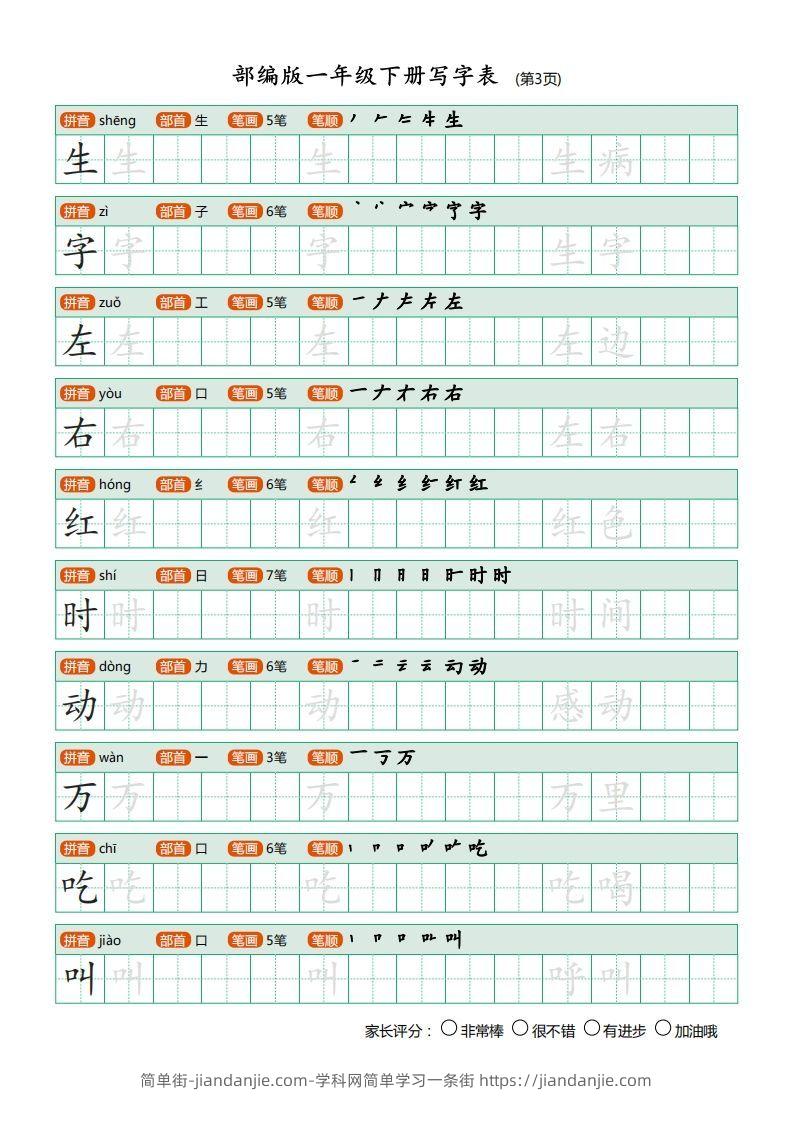 图片[3]-一年级语文下册写字表(笔顺)（20页）PDF（部编版）-简单街-jiandanjie.com