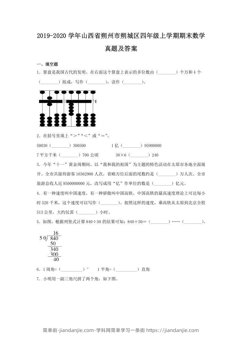 图片[1]-2019-2020学年山西省朔州市朔城区四年级上学期期末数学真题及答案(Word版)-简单街-jiandanjie.com