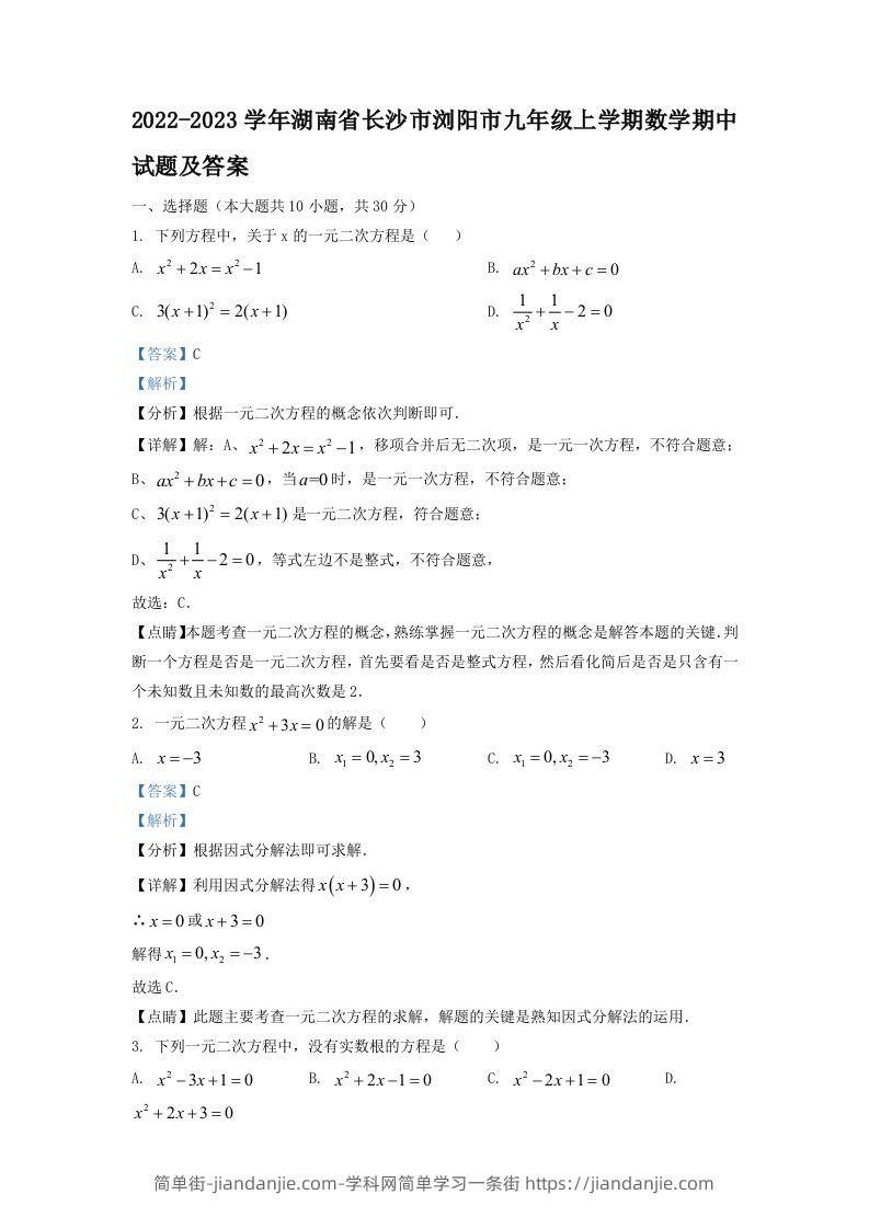 图片[1]-2022-2023学年湖南省长沙市浏阳市九年级上学期数学期中试题及答案(Word版)-简单街-jiandanjie.com