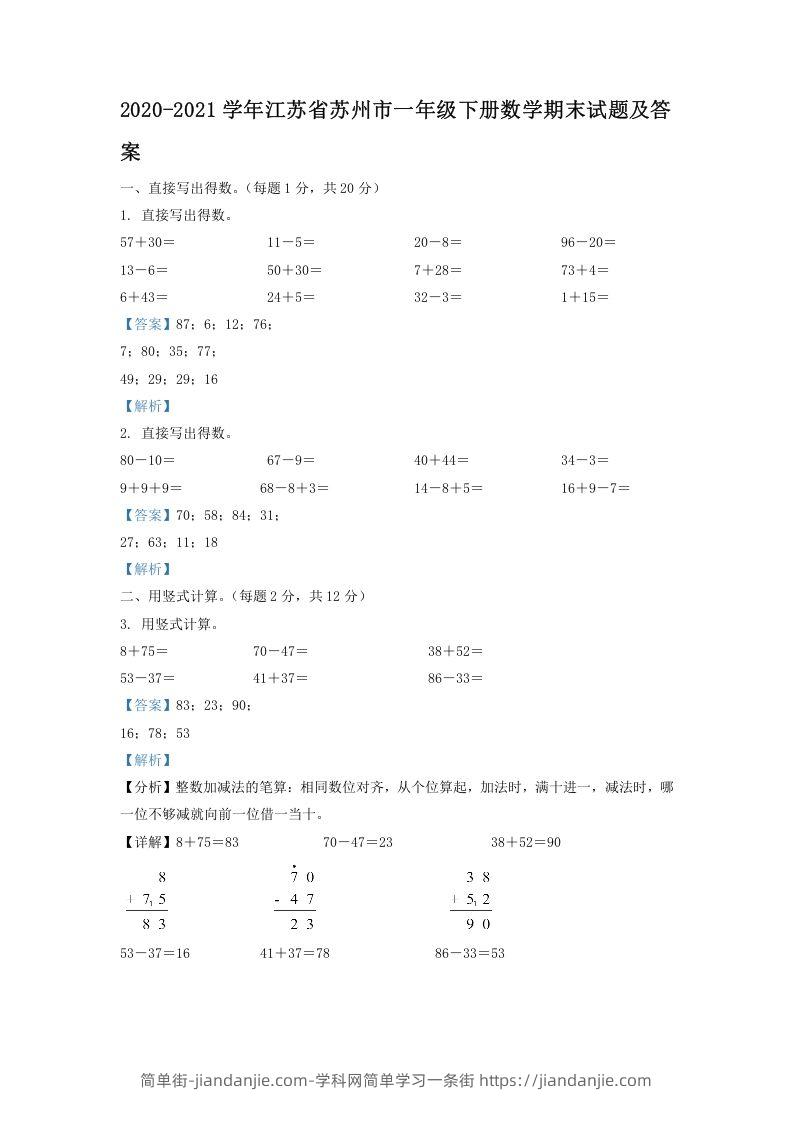 图片[1]-2020-2021学年江苏省苏州市一年级下册数学期末试题及答案(Word版)-简单街-jiandanjie.com