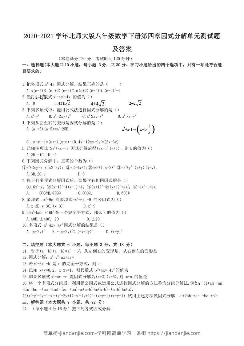 图片[1]-2020-2021学年北师大版八年级数学下册第四章因式分解单元测试题及答案(Word版)-简单街-jiandanjie.com