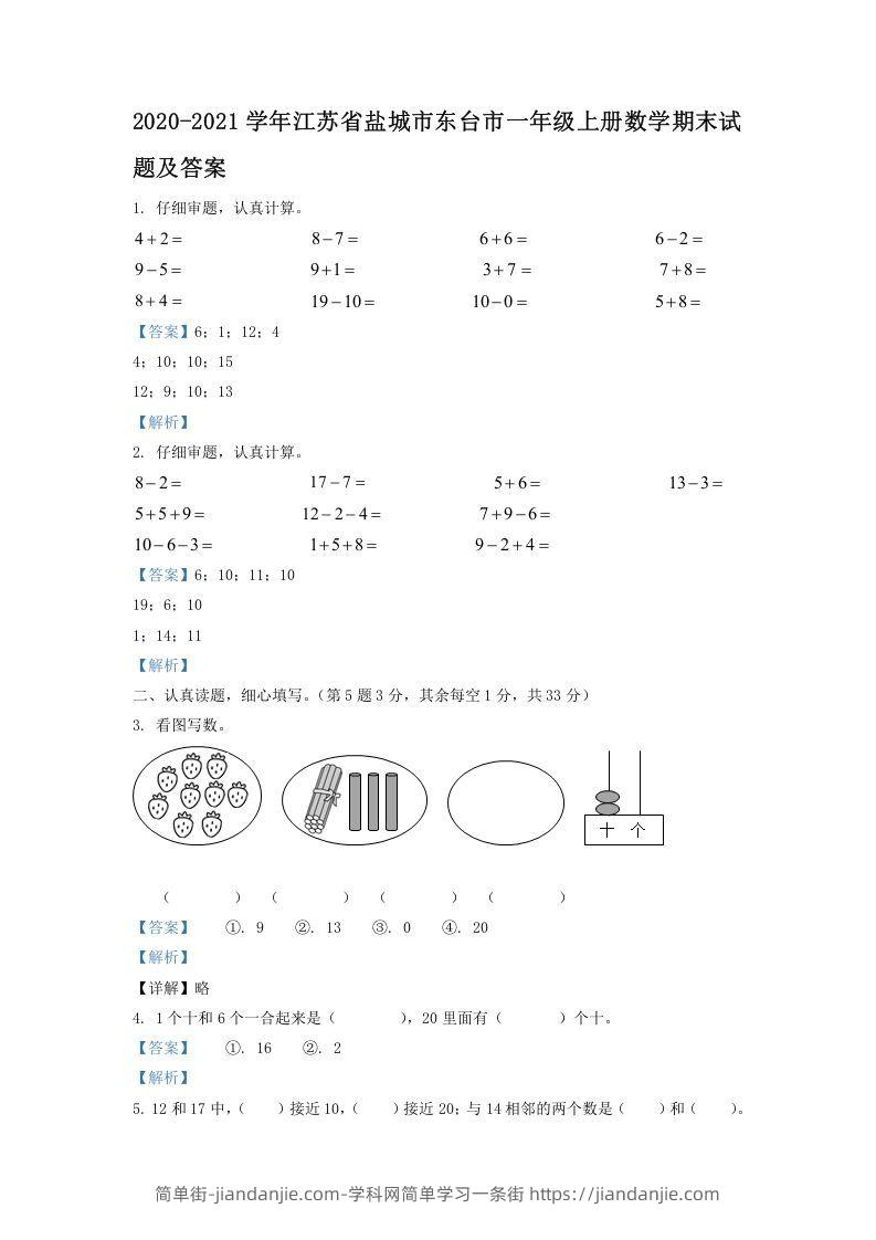 图片[1]-2020-2021学年江苏省盐城市东台市一年级上册数学期末试题及答案(Word版)-简单街-jiandanjie.com